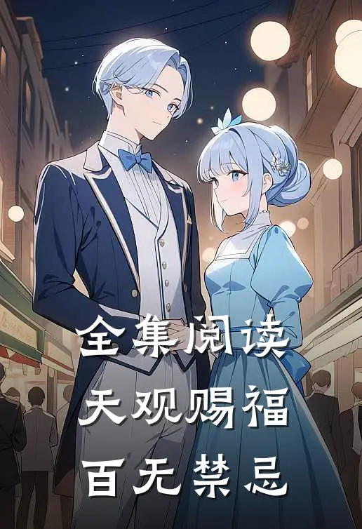 全集阅读天观赐福百无禁忌