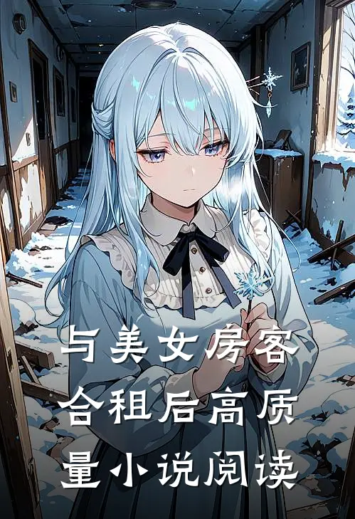 与美女房客合租后高质量小说阅读