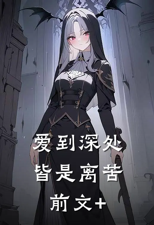 爱到深处皆是离苦前文+