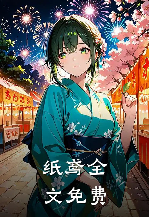 纸鸢全文免费