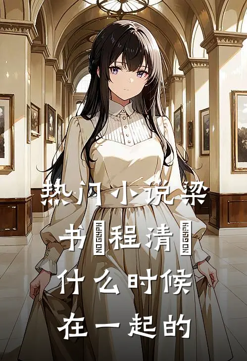 热门小说梁书媞程清玙什么时候在一起的