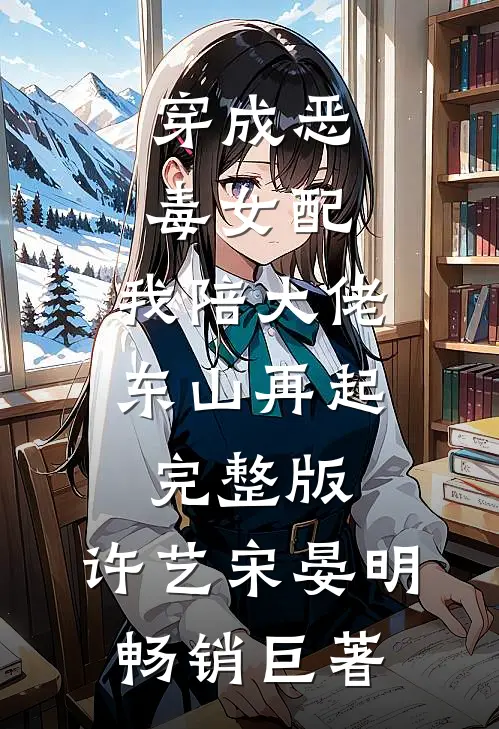穿成恶毒女配,我陪大佬东山再起完整版,许艺宋晏明畅销巨著