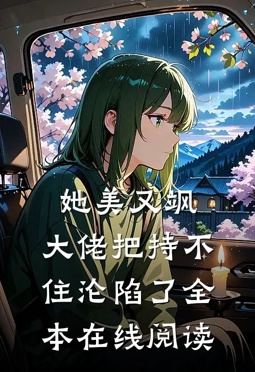 她美又飒，大佬把持不住沦陷了全本在线阅读