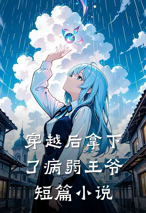 穿越后拿下了病弱王爷短篇小说