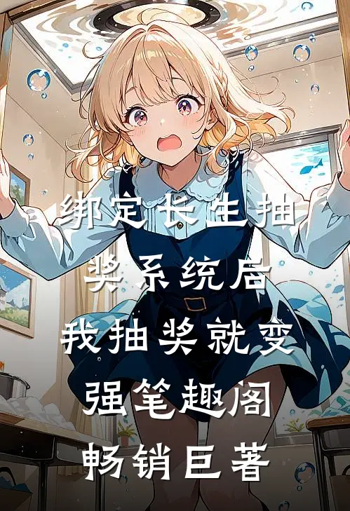 绑定长生抽奖系统后,我抽奖就变强笔趣阁畅销巨著