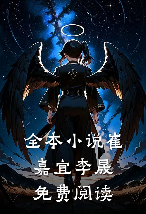 全本小说崔嘉宜李晟免费阅读
