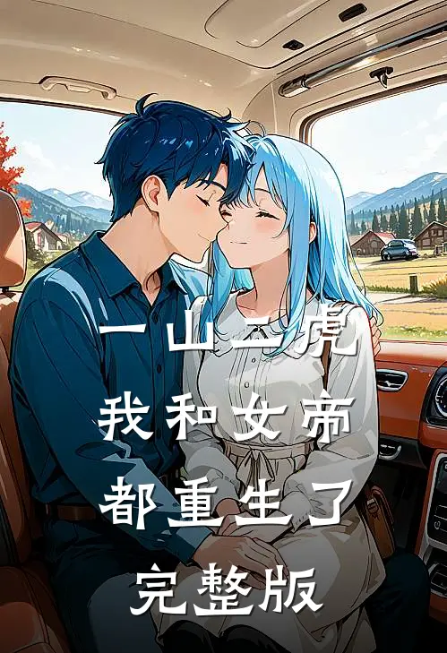 一山二虎：我和女帝都重生了完整版