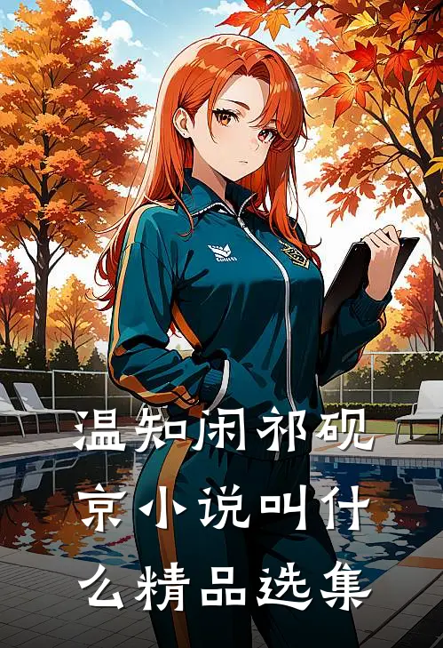 温知闲祁砚京小说叫什么精品选集