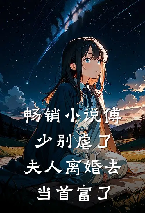 畅销小说傅少别虐了，夫人离婚去当首富了