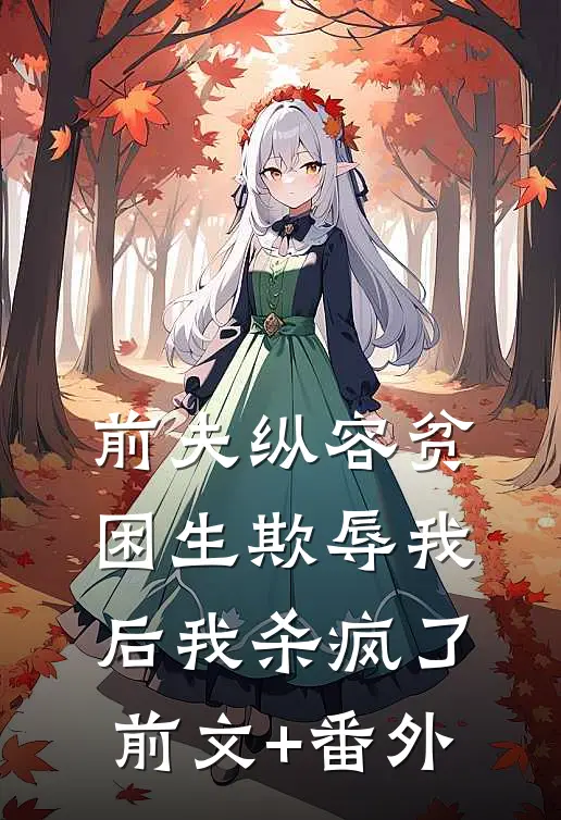 前夫纵容贫困生欺辱我后我杀疯了前文+番外