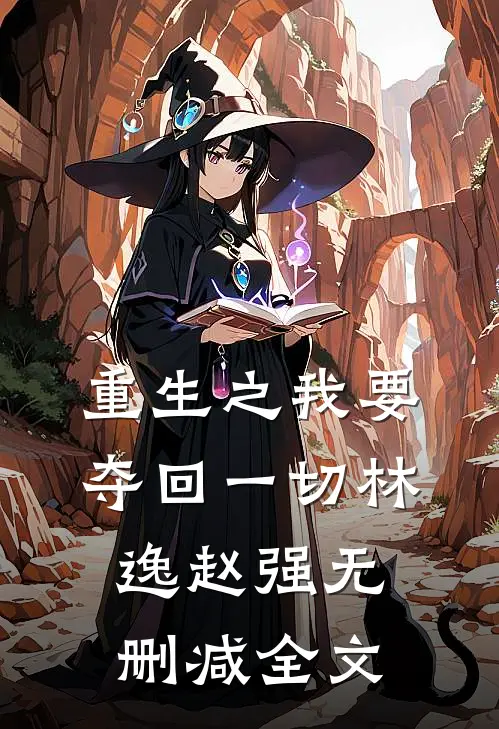 重生之我要夺回一切林逸赵强无删减全文