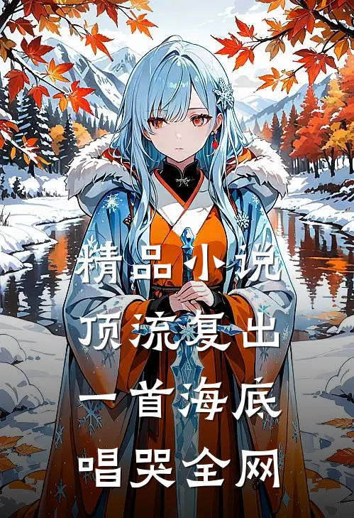 精品小说顶流复出，一首海底唱哭全网