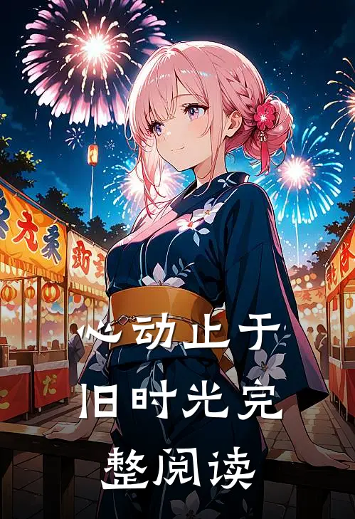 心动止于旧时光完整阅读