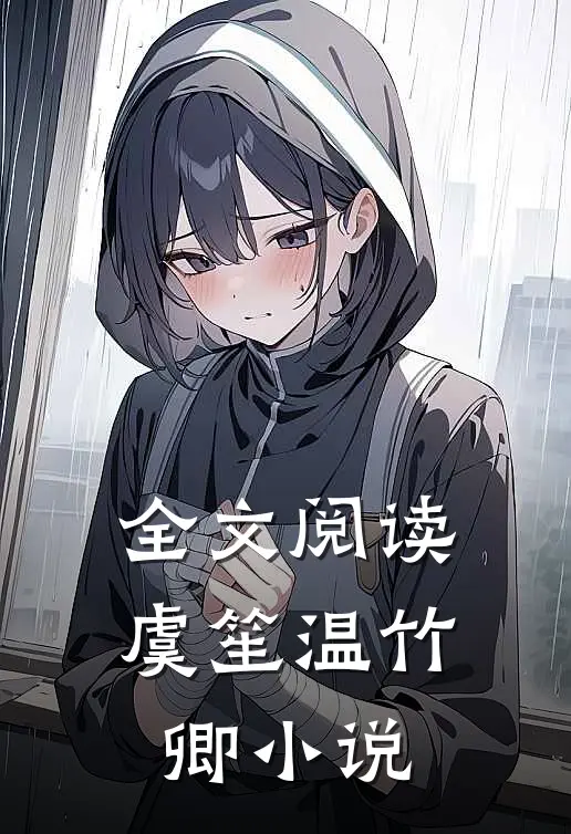 全文阅读虞笙温竹卿小说