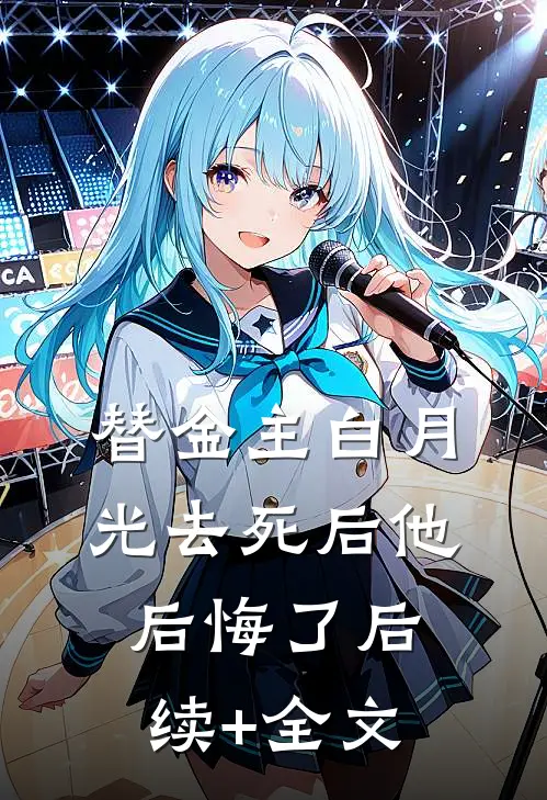 替金主白月光去死后他后悔了后续+全文
