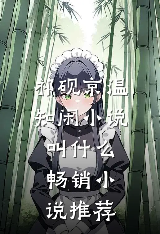 祁砚京温知闲小说叫什么畅销小说推荐