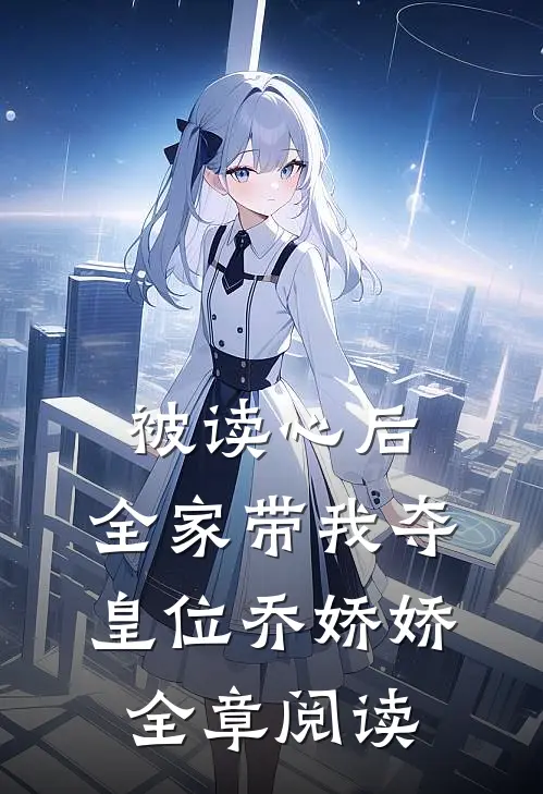 被读心后,全家带我夺皇位 乔娇娇全章阅读