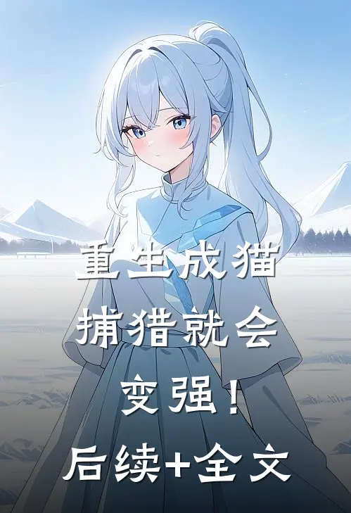 重生成猫，捕猎就会变强！后续+全文
