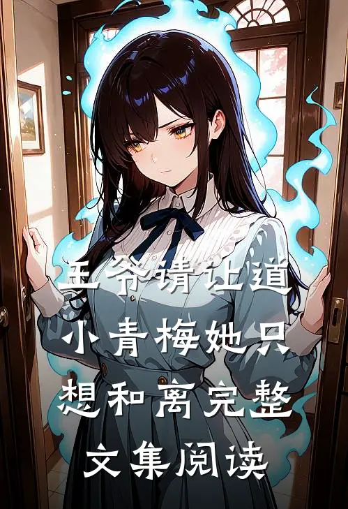王爷请让道，小青梅她只想和离完整文集阅读