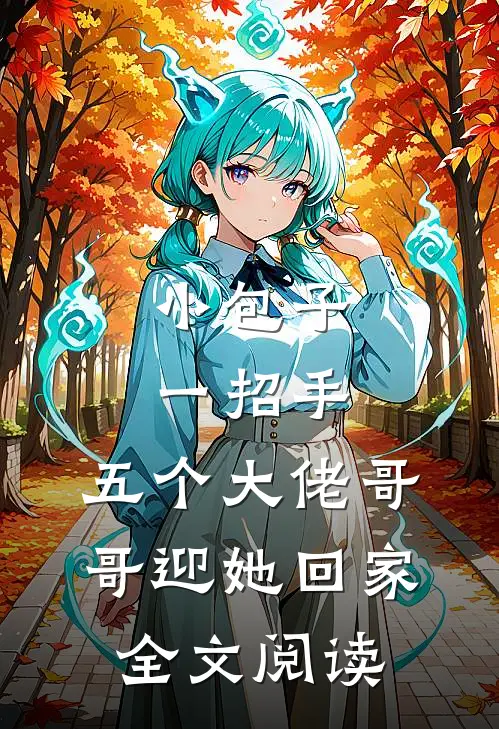 小包子一招手，五个大佬哥哥迎她回家全文阅读