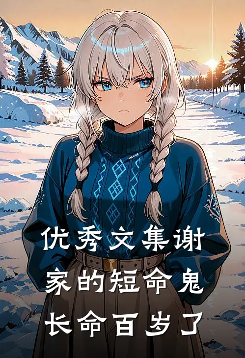 优秀文集谢家的短命鬼长命百岁了