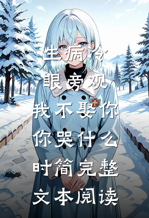 生病冷眼旁观,我不娶你你哭什么时简完整文本阅读