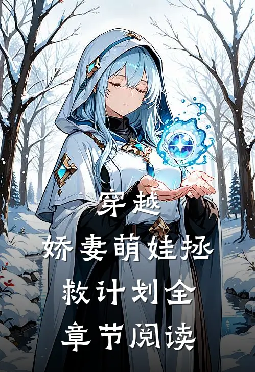 穿越：娇妻萌娃拯救计划全章节阅读