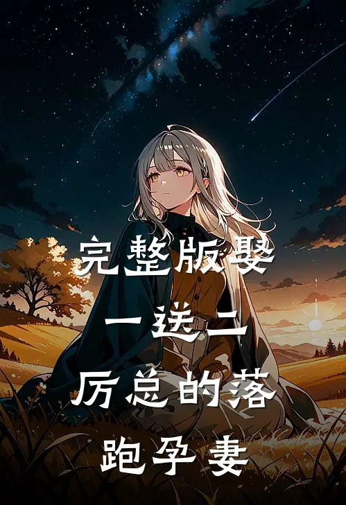 完整版娶一送二，厉总的落跑孕妻