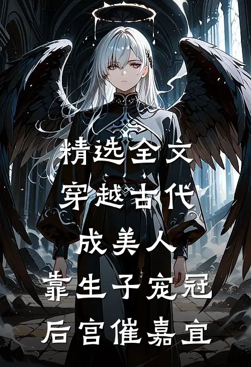 精选全文穿越古代成美人,靠生子宠冠后宫催嘉宜
