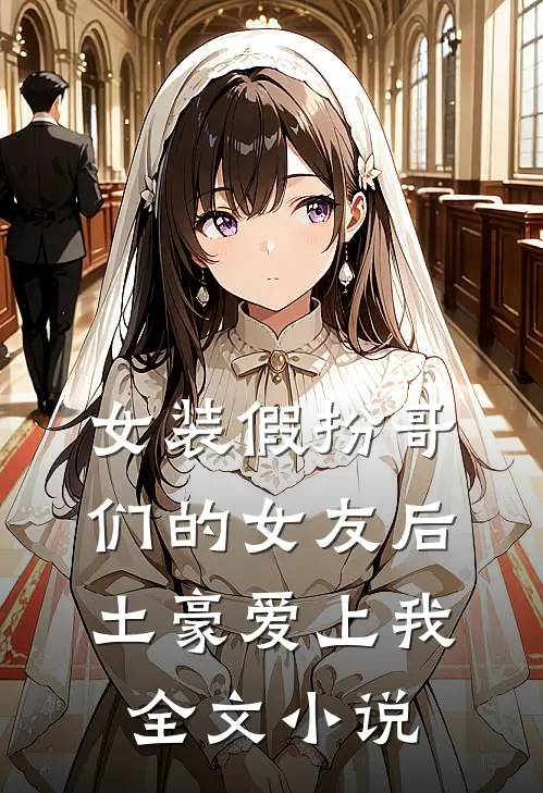 女装假扮哥们的女友后土豪爱上我全文小说