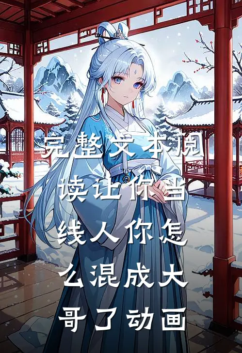 完整文本阅读让你当线人你怎么混成大哥了动画