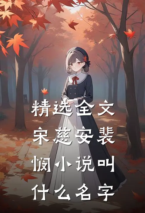 精选全文宋慈安裴悯小说叫什么名字