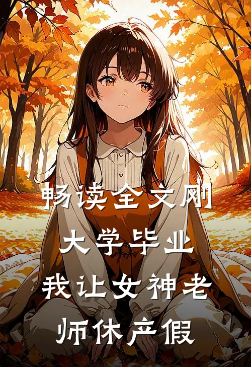 畅读全文刚大学毕业，我让女神老师休产假