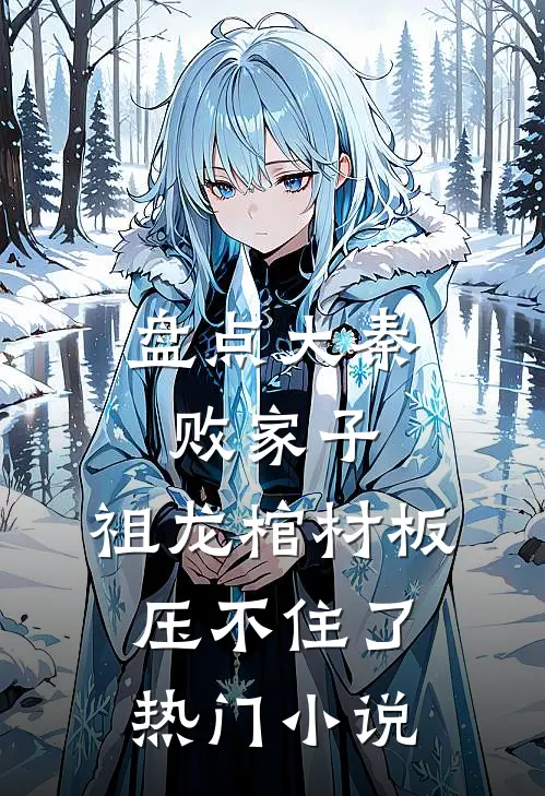 盘点大秦败家子,祖龙棺材板压不住了热门小说