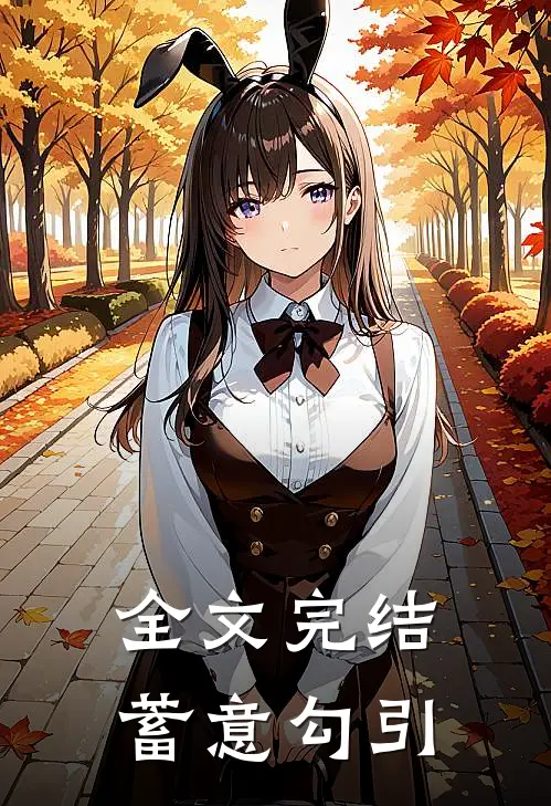 全文完结蓄意勾引