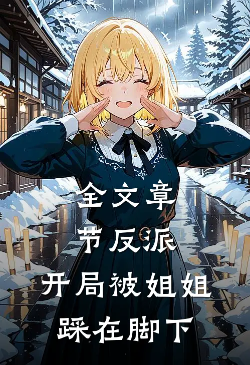 全文章节反派：开局被姐姐踩在脚下