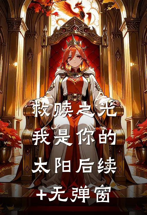 救赎之光：我是你的太阳后续+无弹窗