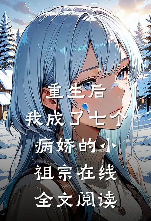 重生后，我成了七个病娇的小祖宗在线全文阅读