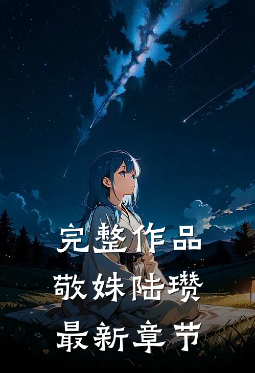 完整作品敬姝陆瓒最新章节