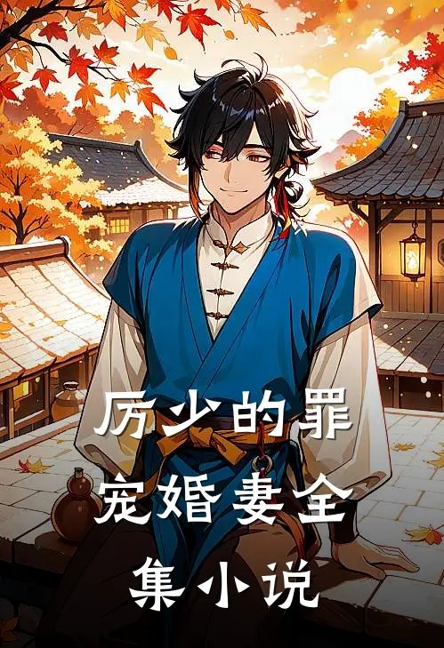 厉少的罪宠婚妻全集小说