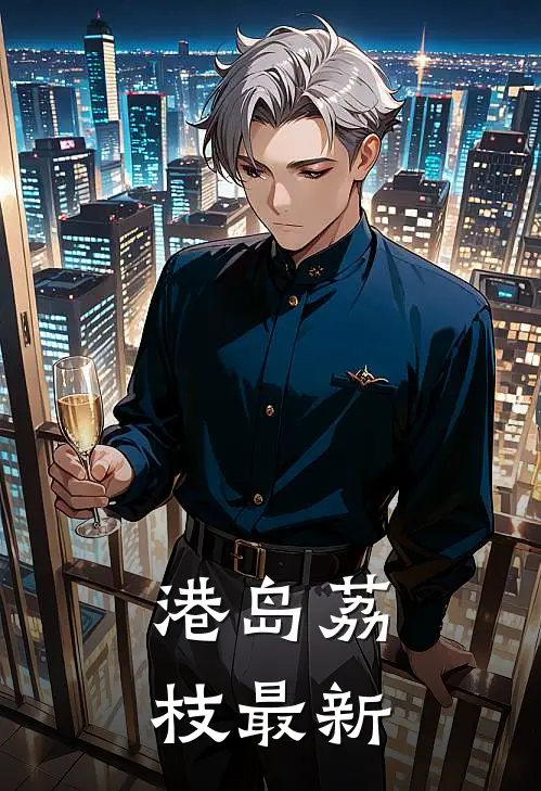 港岛荔枝最新