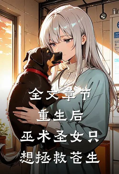 全文章节重生后，巫术圣女只想拯救苍生