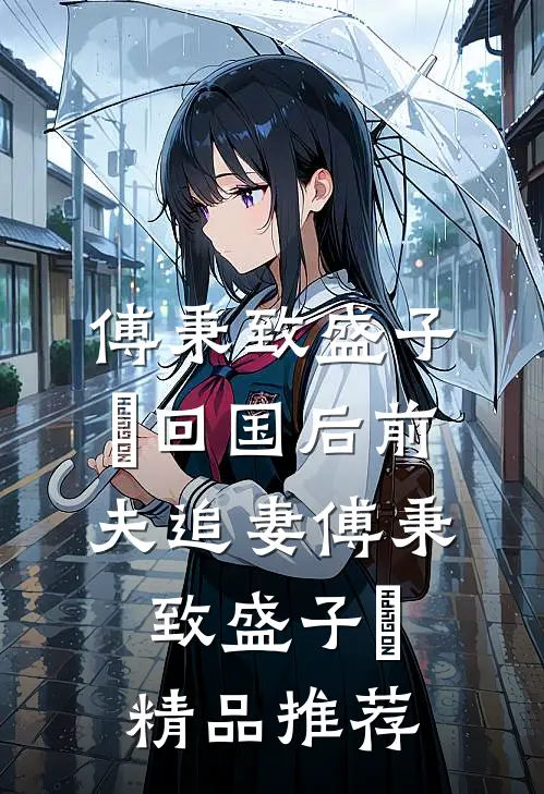 傅秉致盛子婳回国后前夫追妻傅秉致盛子婳精品推荐