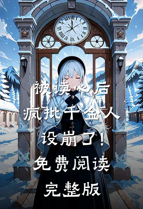被读心后,疯批千金人设崩了!免费阅读完整版