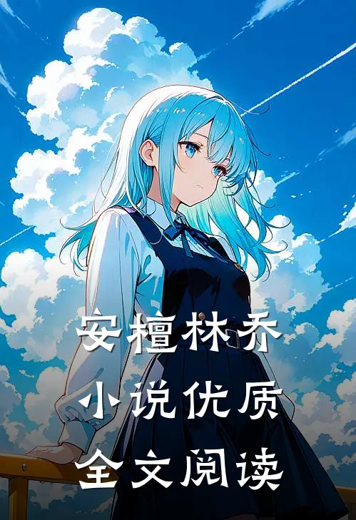 安檀林乔小说优质全文阅读