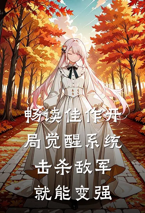 畅读佳作开局觉醒系统，击杀敌军就能变强