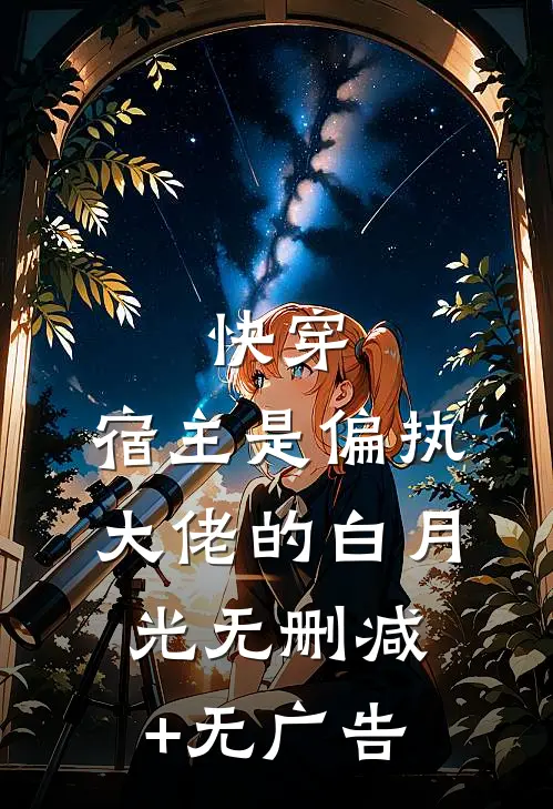 快穿：宿主是偏执大佬的白月光无删减+无广告