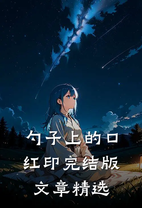 勺子上的口红印完结版文章精选