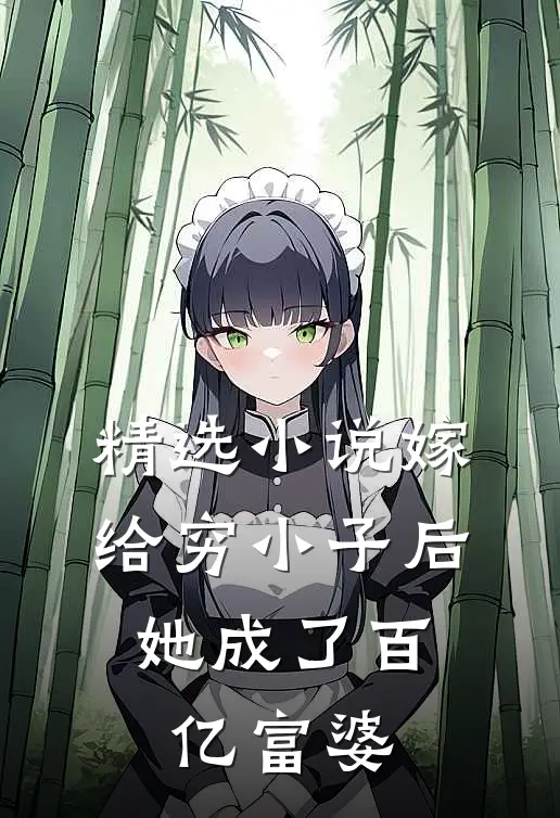 精选小说嫁给穷小子后，她成了百亿富婆