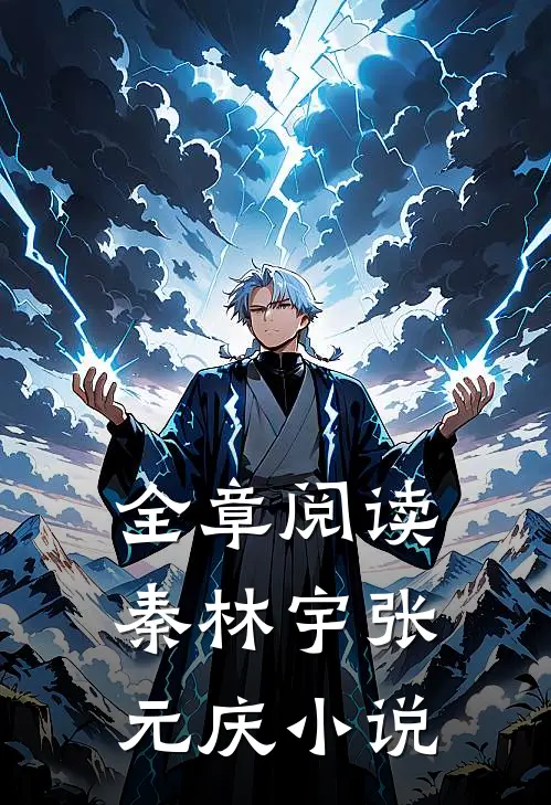 全章阅读秦林宇张元庆小说